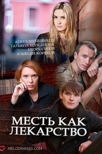 Месть как лекарство 2017