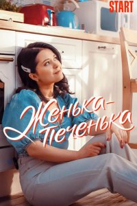 Женька-Печенька 2021