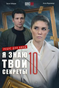 Я знаю твои секреты 10. Ребус для Нины 2023