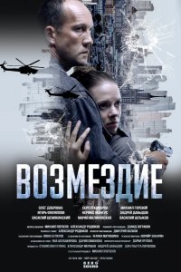 Возмездие. Во имя дочери!