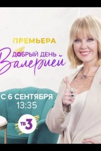 Добрый день с Валерией 2021