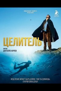 Целитель 2024