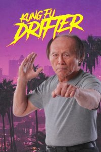 Кунг-фу бродяга 2022