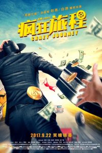 Безумная гонка 2017