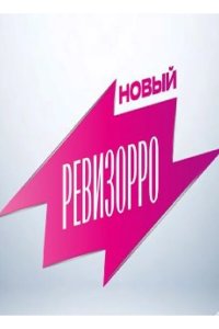 Новый Ревизорро 2025