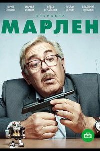Марлен 2021