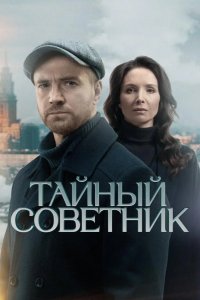 Тайный советник