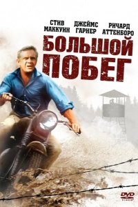 Большой побег 1963