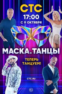 Маска. Танцы 2022