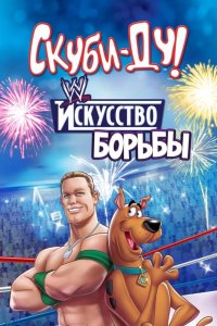 Скуби-Ду! Искусство борьбы / Скуби-Ду! Тайна рестлмании