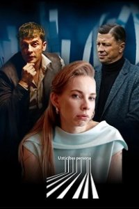 Надёжный человек 2022