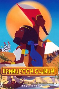 Принцесса Солнца 2007