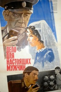 Дело для настоящих мужчин 1983
