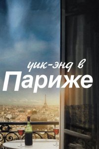 Уик-энд в Париже 2013