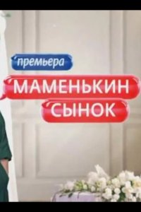 Маменькин сынок 2025