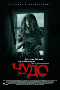 Чудо 2009