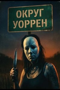 Округ Уоррен 2026