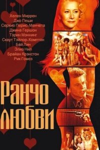 Ранчо любви 2010