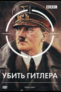 BBC: Убить Гитлера 2003