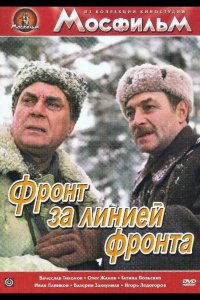 Фронт за линией фронта 1977