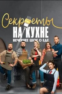 Секреты на кухне 2025