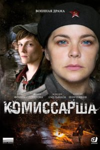 Комиссарша 2016