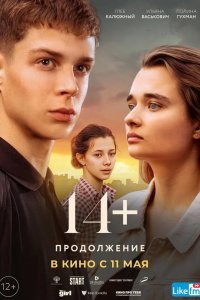 14+: Продолжение 2023