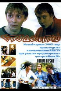 Студенты 2005