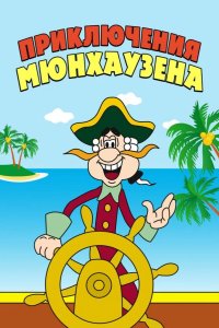 Приключения Мюнхаузена 1973