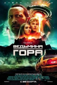 Ведьмина гора 2009
