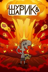 Шурик и Шарик 2022