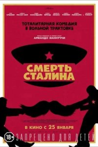 Смерть Сталина 2017