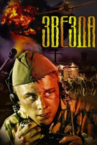 Звезда 2002