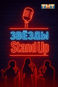 Звезды в стендапе 2025