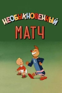 Необыкновенный матч 1955