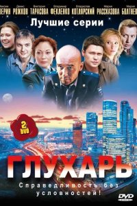 Глухарь 2008