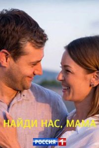Найди нас, мама 2021