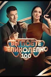 Вы поете великолепно 2023