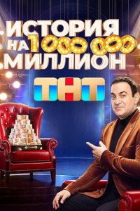 История на миллион 2024