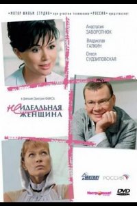 Неидеальная женщина 2008