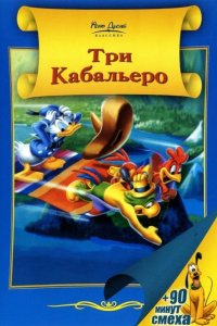 Три кабальеро 1944