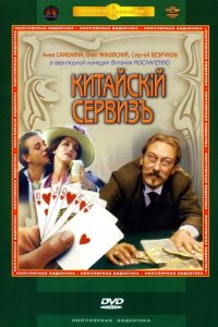 Китайскiй сервизъ 1999