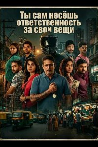 Ты сам несёшь ответственность за свои вещи