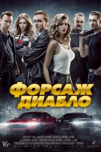 Форсаж Диабло 2019