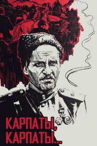 Дума о Ковпаке: Карпаты, Карпаты... 1976