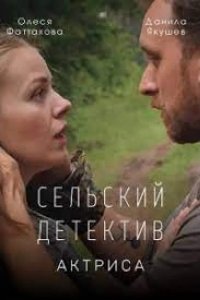 Сельский детектив. Актриса 2022