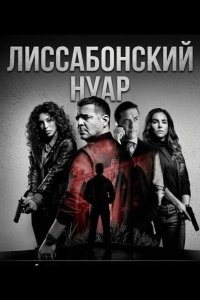 Лиссабонский нуар 2026