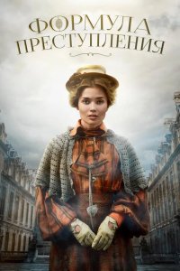 Формула преступления 2019