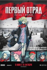 Первый отряд 2009