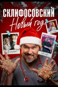 Склифосовский. Новый год 2025